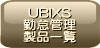 �ΑӊǗ� ���r�L�X[UBIXS]���i�ꗗ