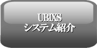 ����(�t���[)�̋ΑӊǗ��\�t�g�Ȃ烆�r�L�X[UBIXS_f]�@���r�L�X�V�X�e���Љ�